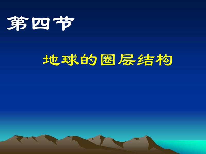 地球的圈层结构.ppt_第1页