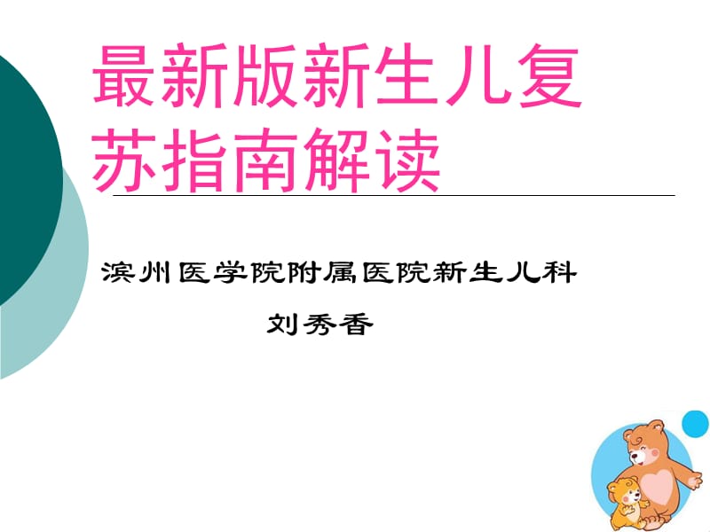 新生儿复苏指南版解读ppt课件.ppt_第1页