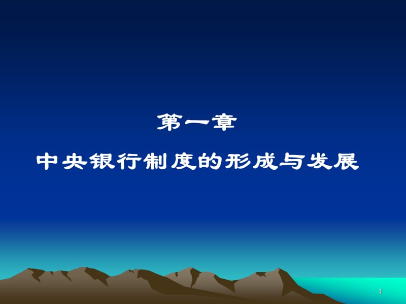 第一章中央银行学.ppt_第1页