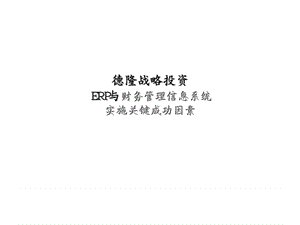 毕博－ERP与财务管理信息系统实施关键成功因素.ppt