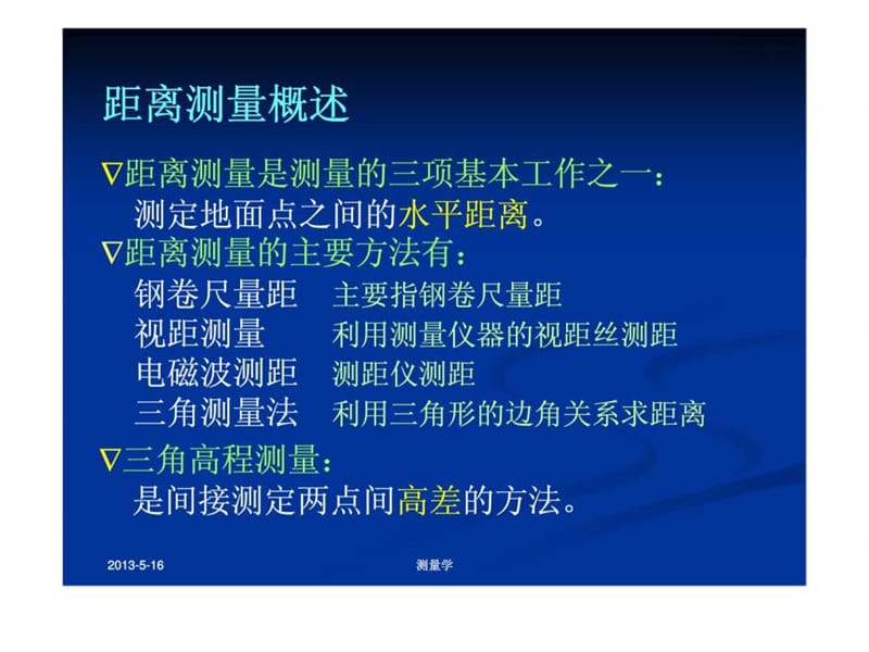 测量学课件第四章_距离测量与三角高程测量.ppt_第3页