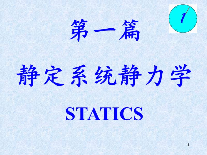 第一篇静定系统静力学STATICS教学课件.ppt_第1页