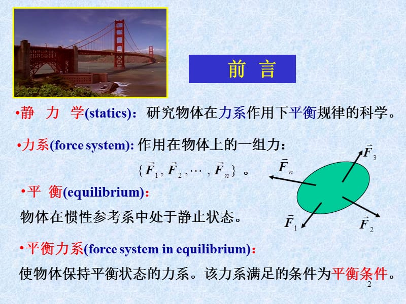 第一篇静定系统静力学STATICS教学课件.ppt_第2页