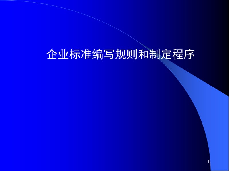 企业标准编写规则 (1).ppt_第1页