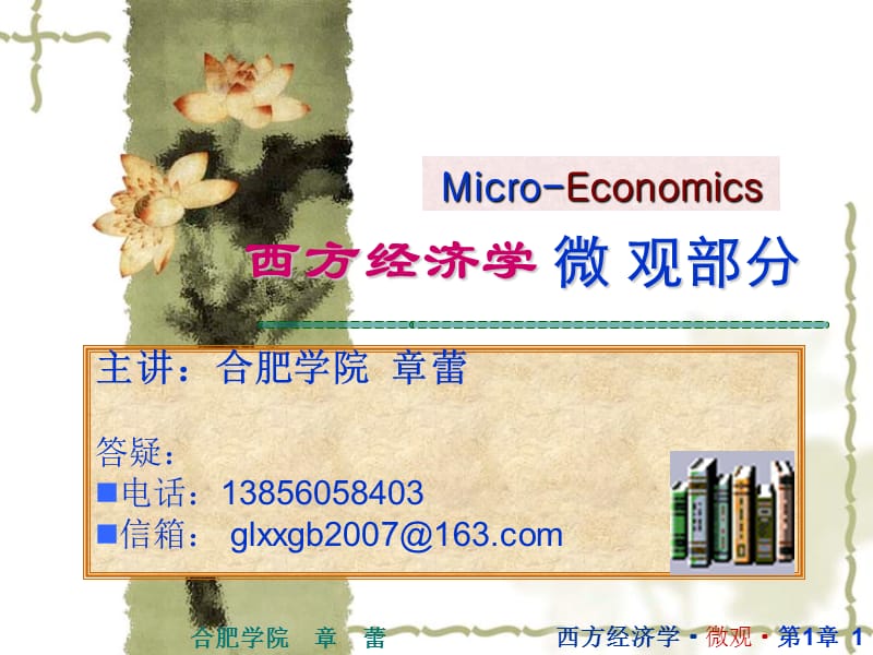 高鸿业西方经济学完整版.ppt_第1页