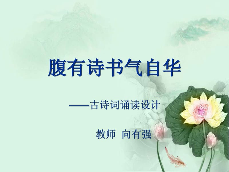 腹有诗书气自华朗诵指导.ppt_第2页