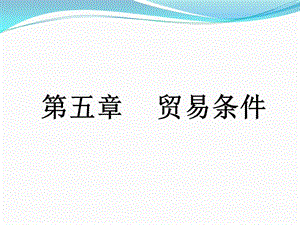 第五章贸易条件.ppt