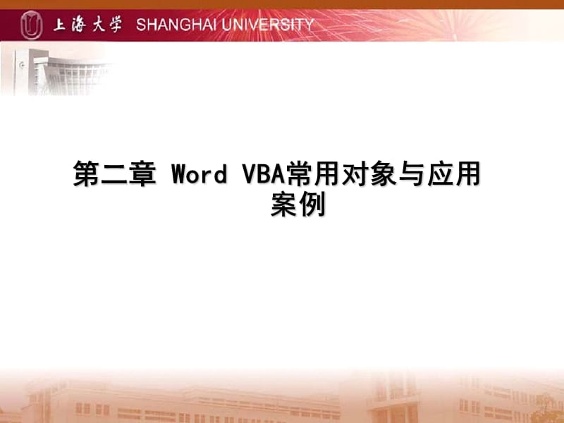 第五章WordVBA常用对象与应用案例.ppt_第1页