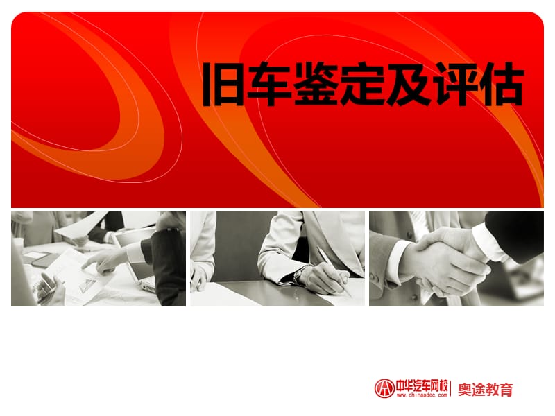 旧车鉴定及评估.ppt_第1页