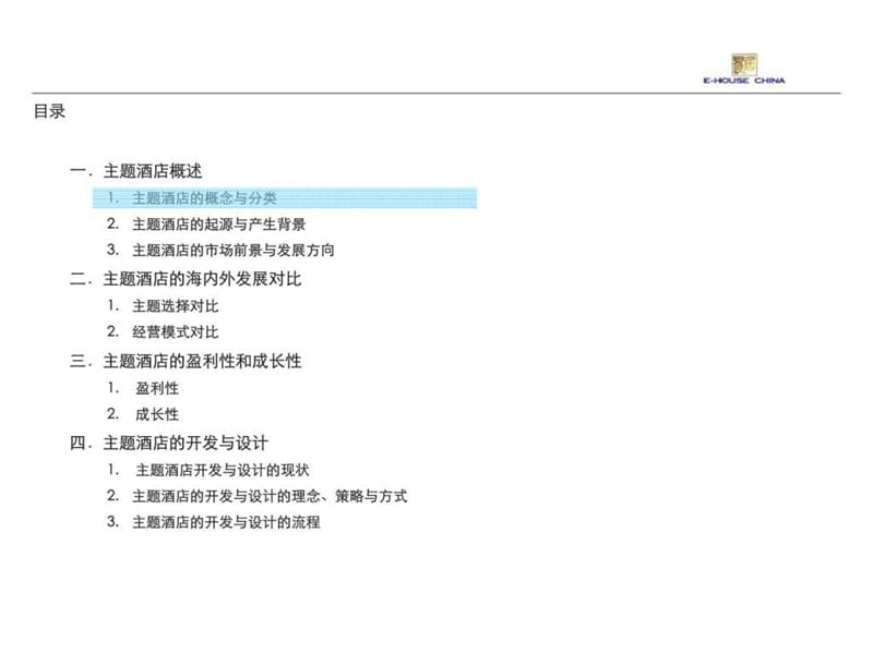 易居2010年06月主题酒店研究报告.ppt_第2页