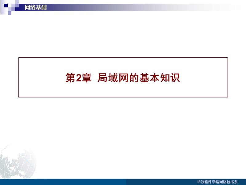 局域网的基本知识.ppt_第1页