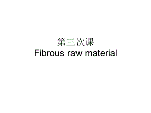 第三次课Fibrousrawmaterial.ppt