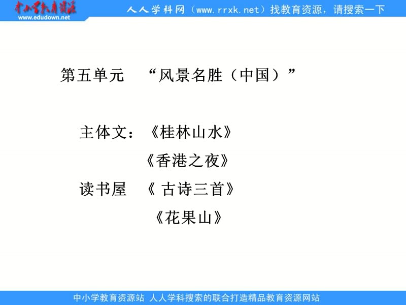 教科版三年级上册第五单元辅导课件1.ppt_第1页