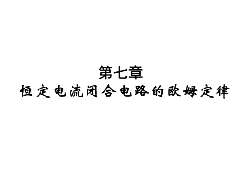 独家精品学案与测评物理人教版恒定电流闭合电路的欧姆定律.ppt_第1页