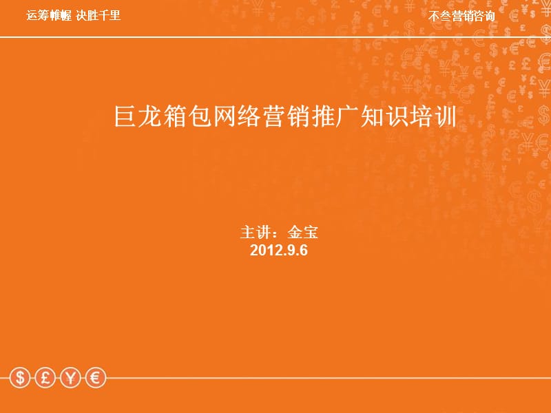 巨龙箱包网络营销推广培训教材.ppt_第1页