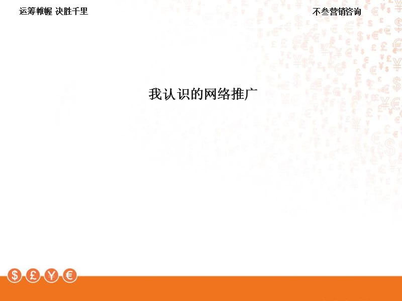 巨龙箱包网络营销推广培训教材.ppt_第2页