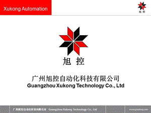 广州旭控自动化科技有限公司GuangzhouXukongTechnology.ppt