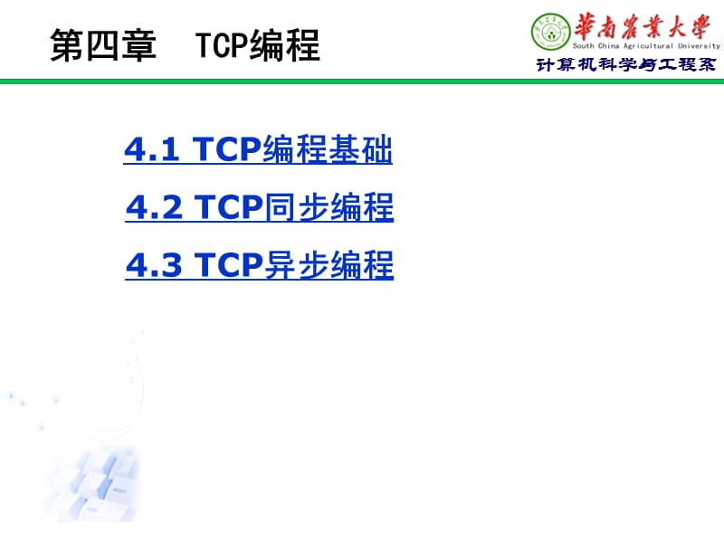 第4章TCP编程.ppt_第1页