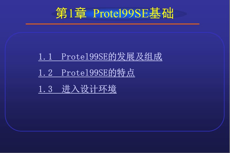 第1章Protel99SE基础.ppt_第1页