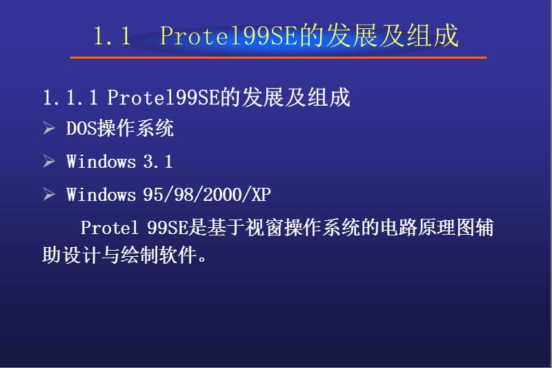 第1章Protel99SE基础.ppt_第2页