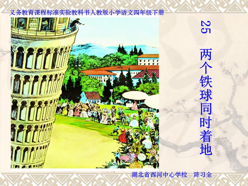 《两个铁球同时着地》课件.ppt_第1页