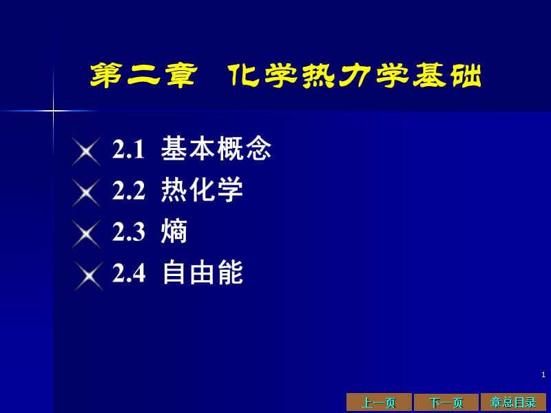 二章节化学热力学基础.ppt_第1页