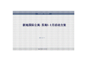 新地国际公寓-苏寓6-8月活动方案.ppt