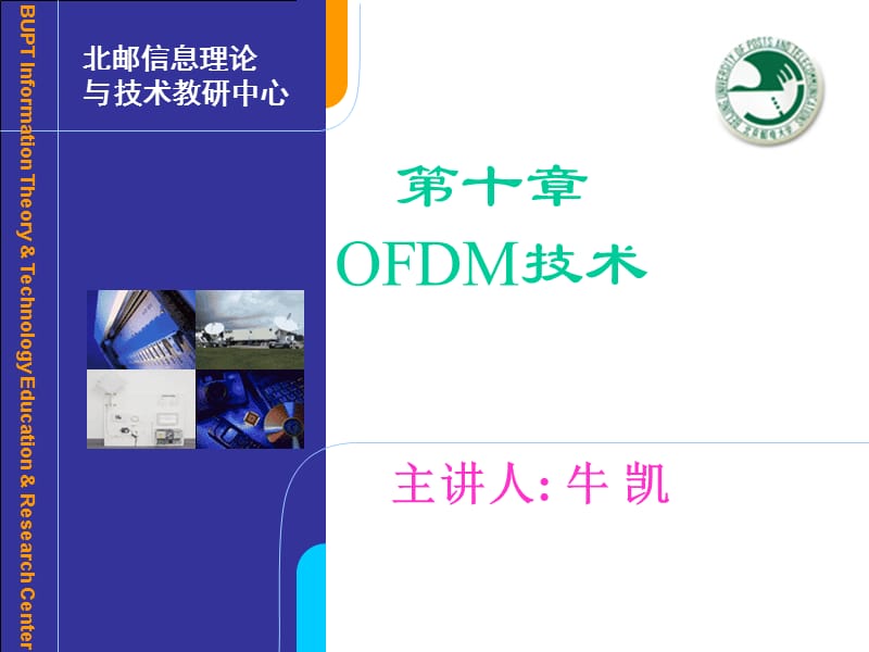 第10章OFDM技术很好.ppt_第1页