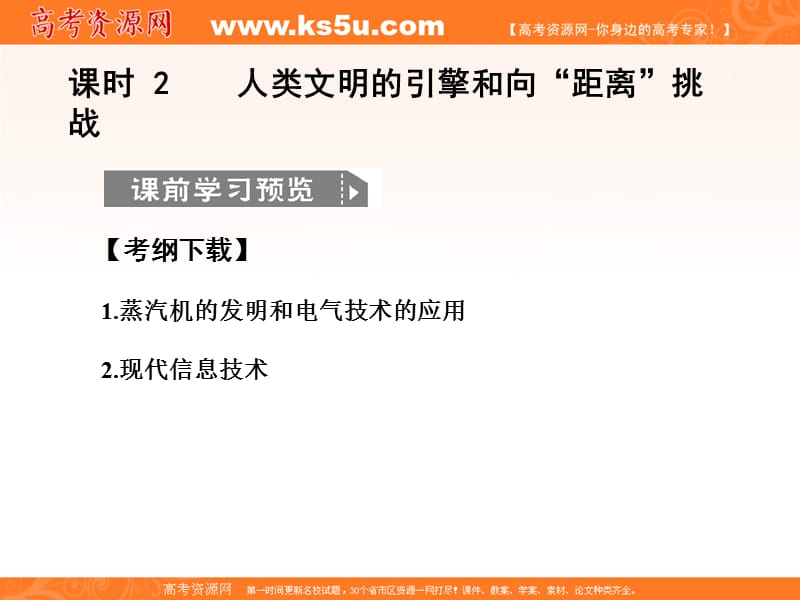 高考历史创新设计一轮复习课件必修372人类文明的引擎和向距离挑战人民版.ppt_第1页