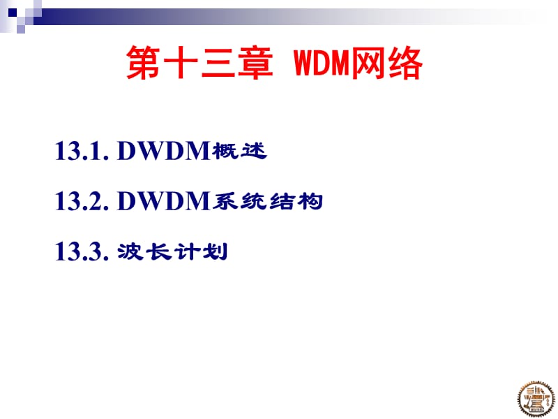 第十三章WDM网络ppt课件.ppt_第1页