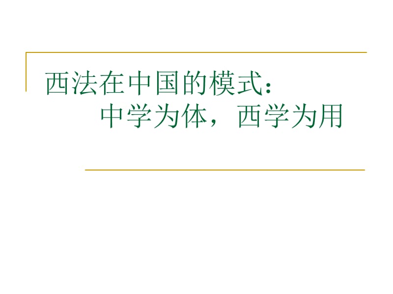 法学法硕第三次课ppt课件.ppt_第1页