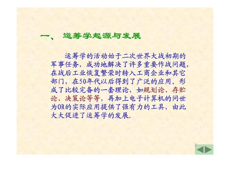 武大管理运筹学讲义运筹学简介及线性规划.ppt_第2页