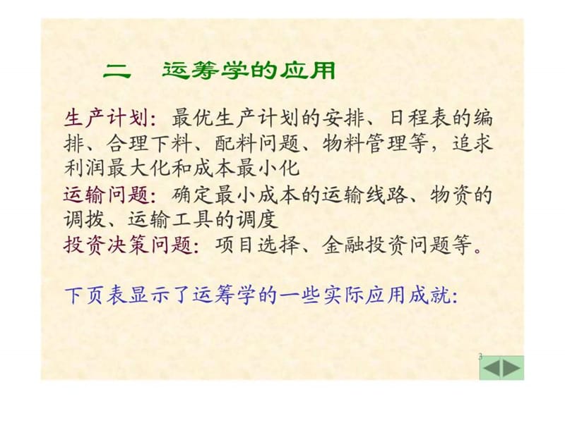 武大管理运筹学讲义运筹学简介及线性规划.ppt_第3页