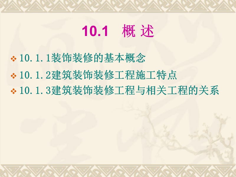 第10章装饰装修工程.ppt_第2页