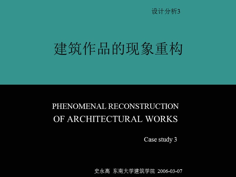 建筑分析建筑作品的现象重构.ppt_第1页