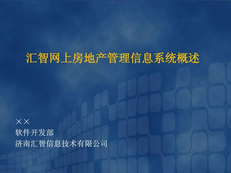 存量房网上签约及资金监管系统_图文.ppt.ppt_第1页