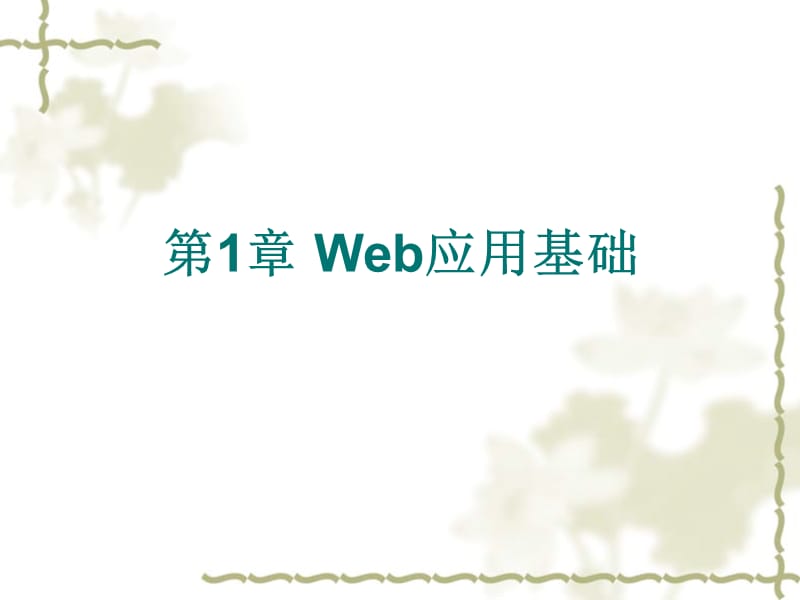 第1章Web应用基础.ppt_第1页