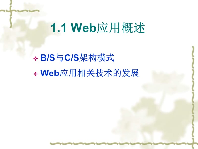 第1章Web应用基础.ppt_第3页