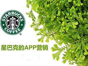 星巴克APP营销案例.ppt