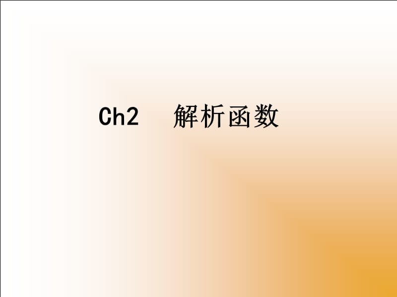 复变函数与积分变换第2章.ppt_第1页