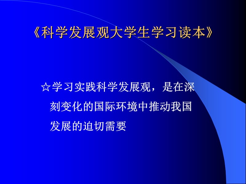 第一章学习实践科学发展观的重大意义.ppt_第3页