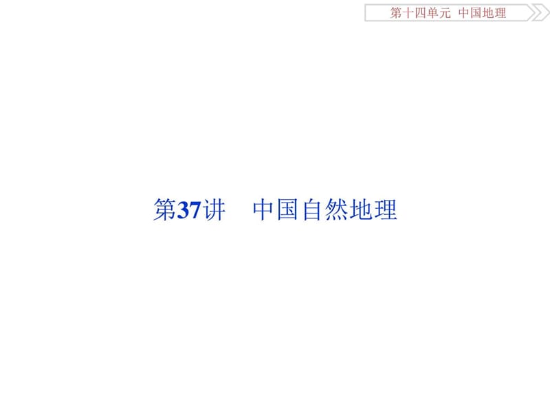 2017高考总复习第一轮-地理(鲁教版)-第十四单元-第37....ppt.ppt_第2页