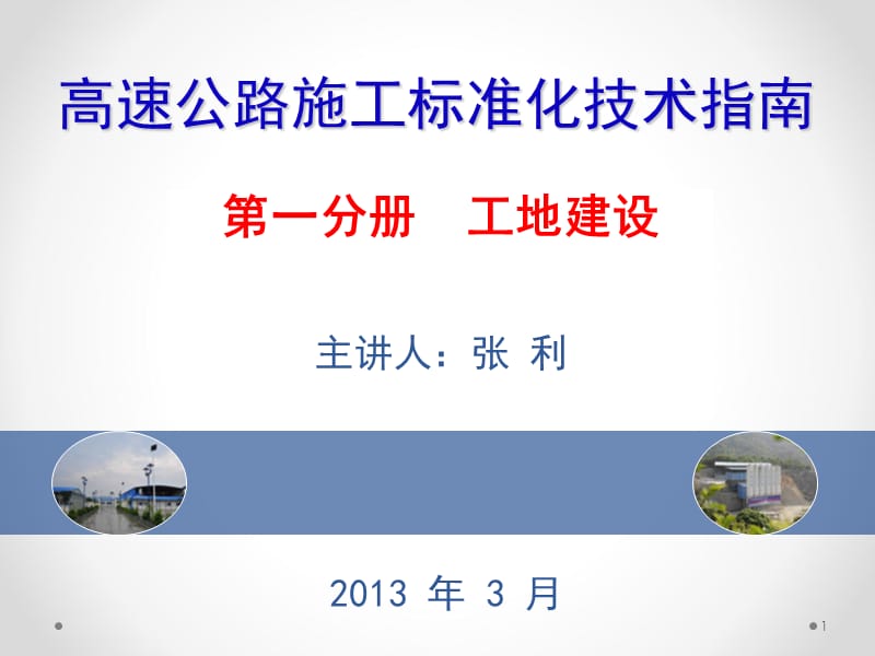 高速公路施工标准化技术指南工地建设宣贯张利.ppt_第1页