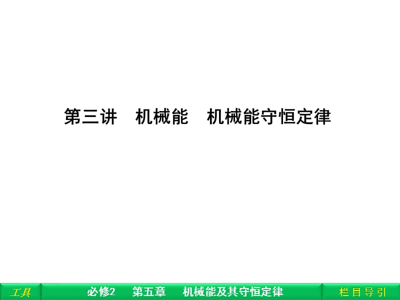 第三讲机械能机械能守恒定律.ppt_第1页