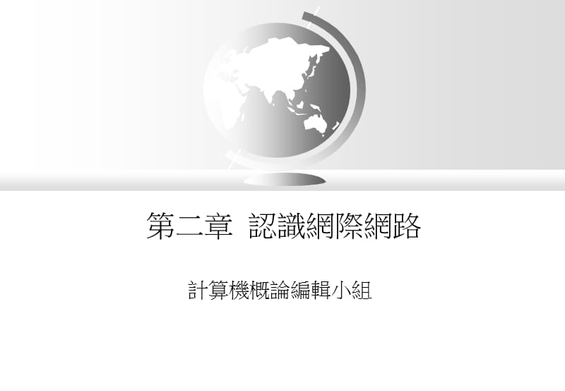 二章认识网际网路.ppt_第1页