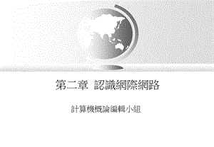 二章认识网际网路.ppt