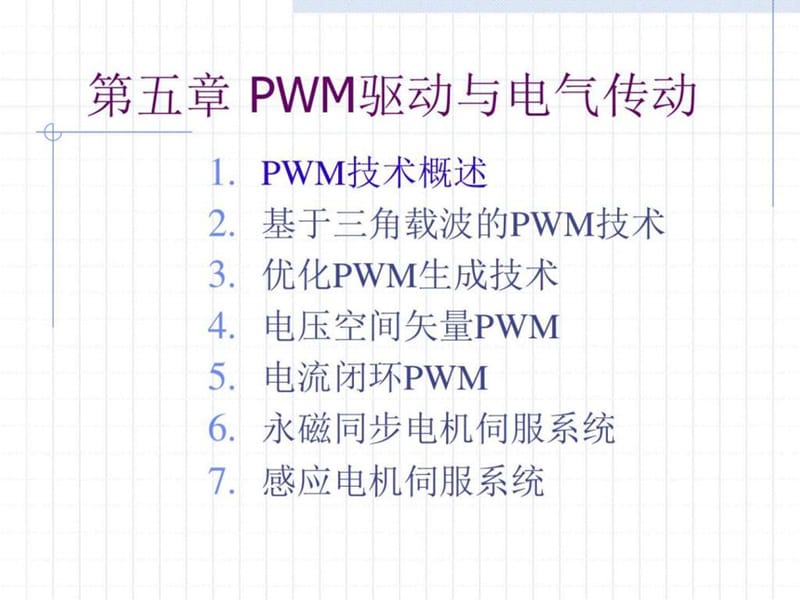 电气传动与PWM技术.ppt_第1页