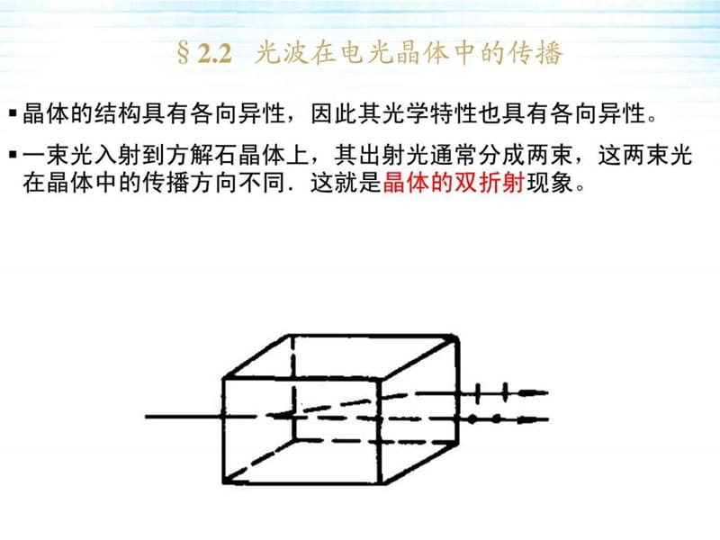 光电子技术22光波在电光晶体中的传播.ppt_第1页