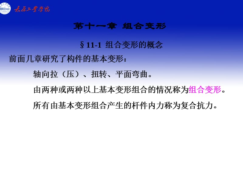 第十一章组合变形.ppt_第1页