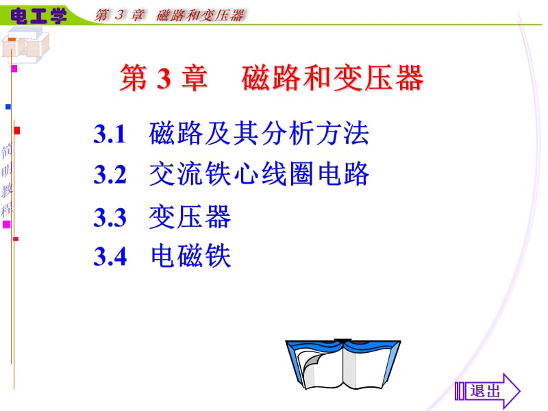 第3章磁路和变压器.ppt_第1页